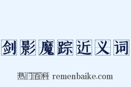 剑影魔踪近义词是什么意思的图片